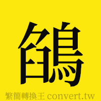 [!--fantizi--]的正體字繁體字寫法·字形