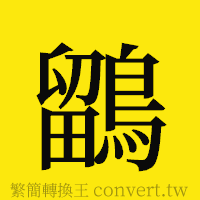 鶹的正體字繁體字寫法·字形