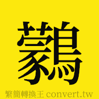 [!--fantizi--]的正體字繁體字寫法·字形