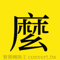 麼的正體字繁體字寫法·字形