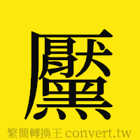 [!--fantizi--]的正體字繁體字寫法·字形