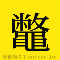 [!--fantizi--]的正體字繁體字寫法·字形