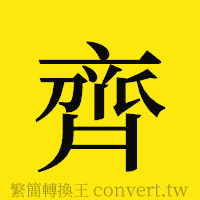 齊的正體字繁體字寫法·字形