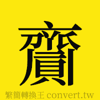 [!--fantizi--]的正體字繁體字寫法·字形