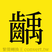 齲的正體字繁體字寫法·字形